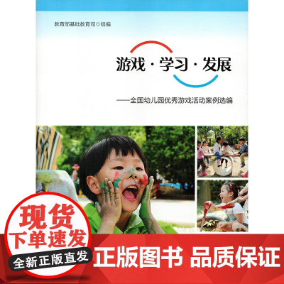 全国幼儿园优秀游戏活动案例选编 游戏学习发展 人民教育出版社 幼师教材用书 幼儿园教师用书 师范类高校教材指导用书