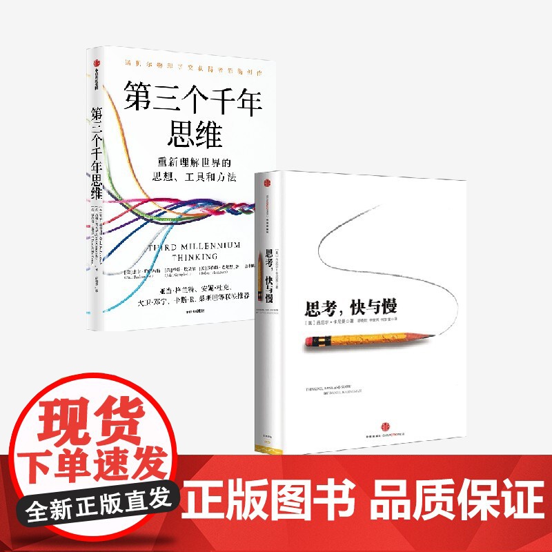 第三个千年思维+思考快与慢 套装 丹尼尔 卡尼曼等著 中信出版社图书 正版