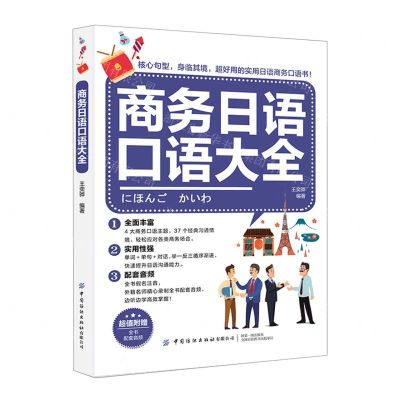 [N]商务日语口语大全-9787518091973