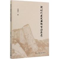 正版新书]新时代建筑业转型的思考李里丁9787112247639