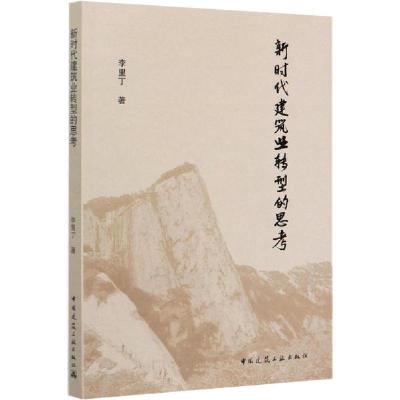 正版新书]新时代建筑业转型的思考李里丁9787112247639