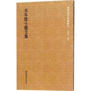 [M]宋本陆士龙文集-9787501363889