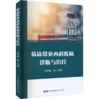 醉染图书临床常见内科疾病诊断与治疗97875200100