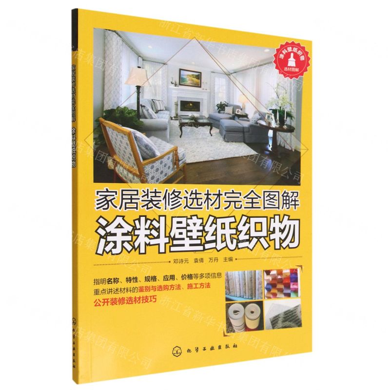 [N]涂料壁纸织物(家居装修选材完全图解)-9787122354167