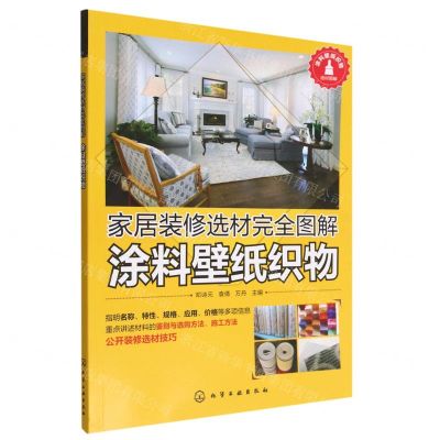 [N]涂料壁纸织物(家居装修选材完全图解)-9787122354167