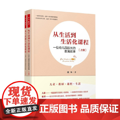 从生活从生活到生活化课程 一位幼儿园园长的教育叙事 胡华 著 教育