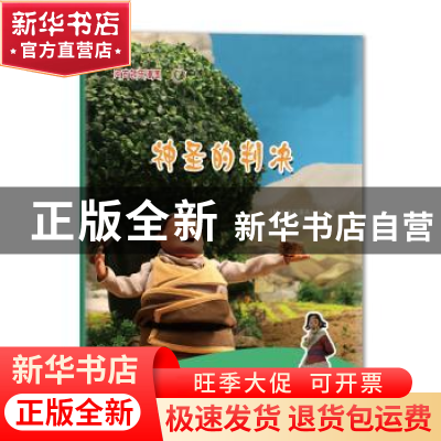 正版 神圣的判决 阿古顿巴漫画编写组 藏文古籍出版社 9787805899