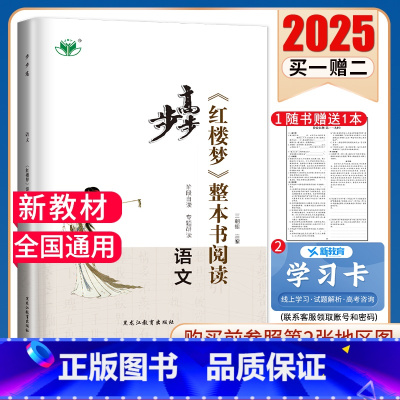 [正版]2025步步高《红楼梦》整本书阅读 语文 全国通用版 阶段自读专题研读 综合检测 阅读测试 高中高一二三高考阅读