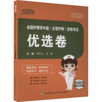 正版新书]全国护理学中级(主管护师)资格考试优选卷 2024林元元,