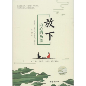 醉染图书放下 内心的历练9787516821305