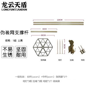 龙云天盾伪装网支撑杆系统及配件铝合金伪装网支撑杆(1组)土黄