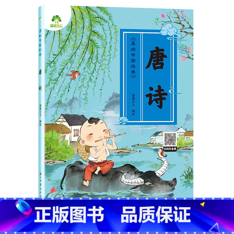 I222.742 [正版]爱德少儿 美绘中国经典 唐诗启蒙早教儿童注音完整版无删减大字版有声读物3-6岁幼儿宝宝唐诗鉴赏