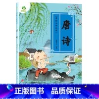 I222.742 [正版]爱德少儿 美绘中国经典 唐诗启蒙早教儿童注音完整版无删减大字版有声读物3-6岁幼儿宝宝唐诗鉴赏