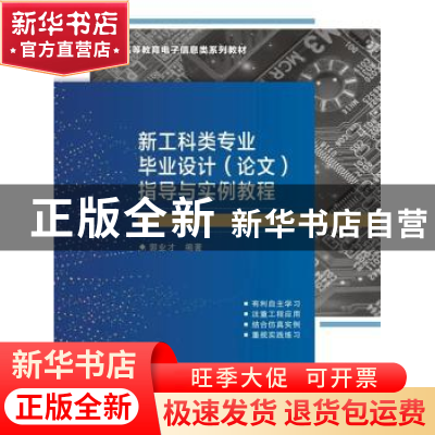 正版 新工科类专业毕业设计<论文>指导与实例教程(普通高等教育电
