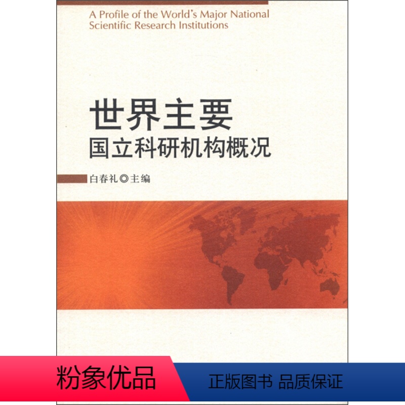 [正版]书KX 世界主要国立科研机构概况9787030366016科学白春礼 编