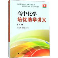 正版新书]高中化学培优助学讲义(下册)汪纪苗9787308118132