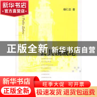 正版 公共领域论 杨仁忠著 人民出版社 9787010076638 书籍