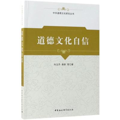 正版新书]道德文化自信向玉乔9787520322034