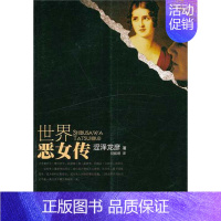 [正版]世界恶女传 中国书籍出版社 (日)涩泽龙彦 著 著 胡毅珊 译 译 中国古代随笔