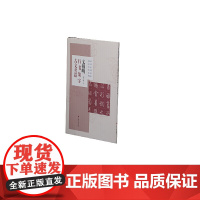 文徵明行书集字古文名篇 上海书画出版社 正版书籍