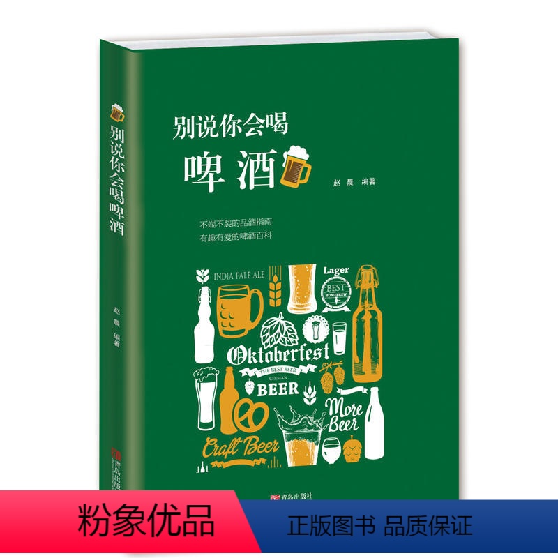 [正版]书籍 别说你会喝啤酒赵晨 精酿啤酒入门读物啤酒世界发展历史文化书籍 饮食文化书籍 啤酒风格分类喝饮酒姿势自酿啤