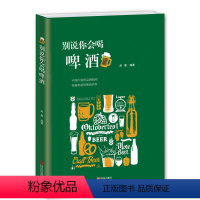 [正版]书籍 别说你会喝啤酒赵晨 精酿啤酒入门读物啤酒世界发展历史文化书籍 饮食文化书籍 啤酒风格分类喝饮酒姿势自酿啤