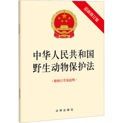 中华人民共和国野生动物保护法(最新修订版 附修订草案说明)(2022年12月修订版本)
