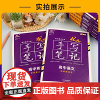 赠字帖 新高考2025版衡水重点中学状元手写笔记高中语数英物理化学生物历史地理政治新教材一轮二轮高三总复习辅导资料书