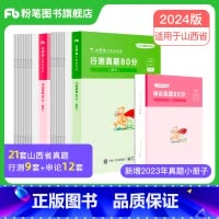 2024[山西]真题套装 [正版]公考2024省考公务员考试真题试卷行测申论真题80分安徽云南四川贵州湖河南北福建吉林陕