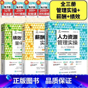 人力资源管理实操套装3册 [正版]人力资源管理实操从入门到精通绩效管理与量化考核薪酬管理实操常见问题解析HR提升人力资源