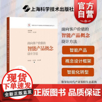 面向客户价值的智能产品概念设计方法 数智化时代产业智联生态系统创新理论研究从书上海科学技术出版社