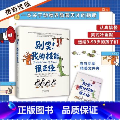 别笑!我的技能很正经 [正版]别笑!我的技能很正经将小动物画得软萌可爱又搞笑 一本关于动物界隐藏天才的指南英式冷幽默的语