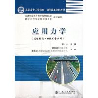 [M]应用力学-9787114094866