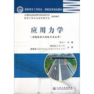 [M]应用力学-9787114094866