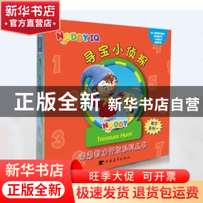 正版 诺弟智力开发系列丛书-数字系列 [英]伊尼德·布莱顿,人文起