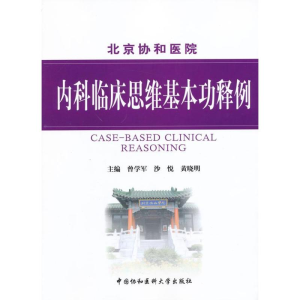 醉染图书内科临床思维基本功释例9787811366822