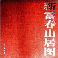 正版新书]新富春山居图赵德润9787511215192