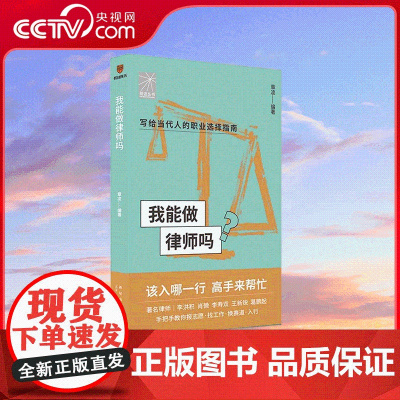 [央视网]我能做律师吗 著名律师李洪积 肖微 李寿双 王新锐 葛鹏起手把手教你报志愿 找工作 换赛道 律师入行必备 SS