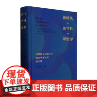 ·新学科·新使命:非物质文化遗产学学术论坛论文集冯骥才天津大学出版社有限责任公司9787561878460 文化书籍