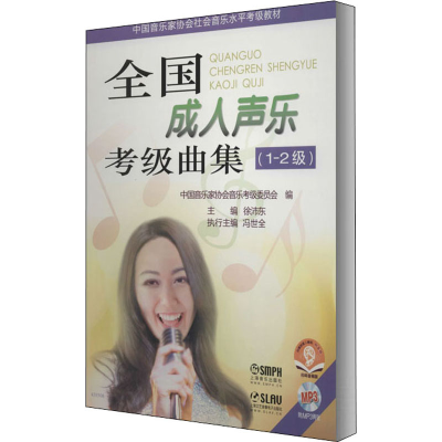 [M]全国成人声乐考级曲集(1~2级) 扫码音频版-9787552303681