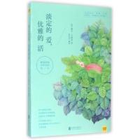 正版新书]淡定的爱优雅的活(美)戴尔·卡耐基|总主编:黄利|译者: