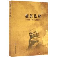 正版新书]撷英集粹:选集郭成伟9787562068631