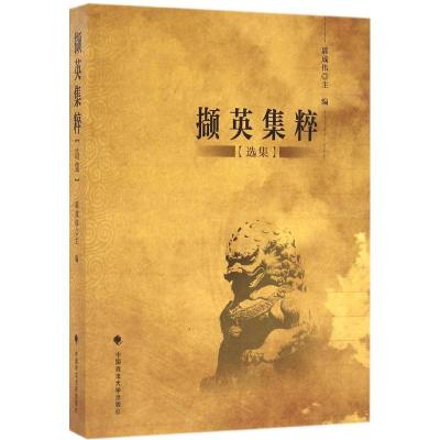 正版新书]撷英集粹:选集郭成伟9787562068631