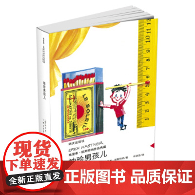 袖珍男孩儿埃里希凯斯特纳作品典藏 当代外国儿童文学 三四五年级小学生课外书9-12-14-15岁儿童文学名著读物 暑假课