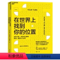 [正版]在世界上找到你的位置 《如何让孩子成年又成人》作者全新力作 让你拥有独当一面的9大法则 自我成长励志