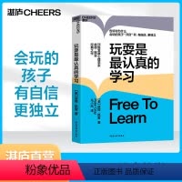 [正版]湛庐玩耍是认真的学习 作者 彼得·格雷 儿童教育 心理学 让孩子有自信 更独立 思想大师史蒂芬·平克力荐
