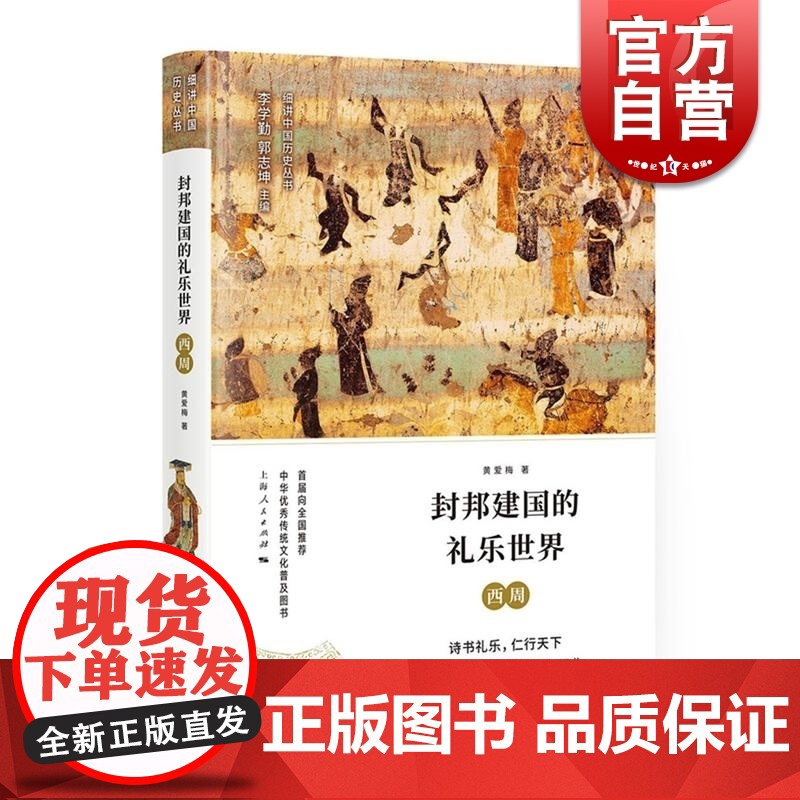 封邦建国的礼乐世界 西周 细讲中国历史丛书 出土文物以及传世文献资料 中国历史研究 上海人民出版社
