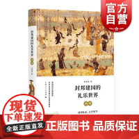 封邦建国的礼乐世界 西周 细讲中国历史丛书 出土文物以及传世文献资料 中国历史研究 上海人民出版社