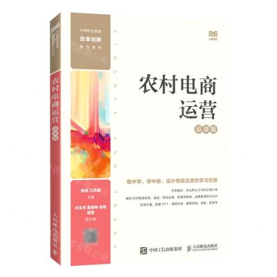 [N]农村电商运营(慕课版中等职业教育改革创新系列教材)-9787115603708