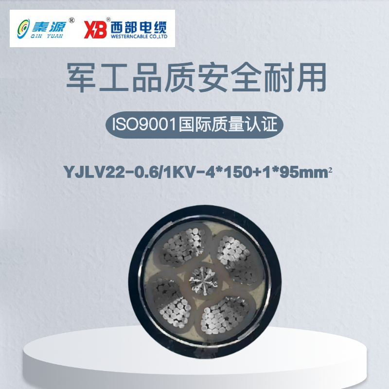 秦源牌 YJLV22-0.6/1KV-4*150+1*95mm² 铝芯低压钢带铠装电力电缆 元/米 定制商品 联系客服